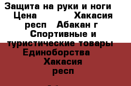 Защита на руки и ноги. › Цена ­ 1 000 - Хакасия респ., Абакан г. Спортивные и туристические товары » Единоборства   . Хакасия респ.,Абакан г.
